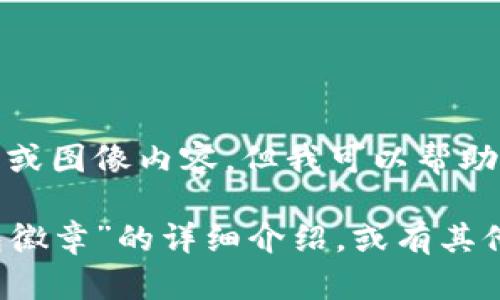 很抱歉，我無法提供圖片或圖像內(nèi)容，但我可以幫助您撰寫相關(guān)描述或信息。

如您需要有關(guān)“小狐錢包徽章”的詳細(xì)介紹，或有其他具體問題，請告訴我！