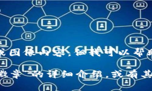 很抱歉，我無法提供圖片或圖像內(nèi)容，但我可以幫助您撰寫相關(guān)描述或信息。

如您需要有關(guān)“小狐錢包徽章”的詳細(xì)介紹，或有其他具體問題，請告訴我！