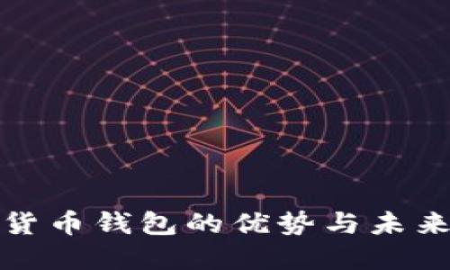 數(shù)字貨幣錢包的優(yōu)勢與未來發(fā)展