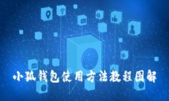小狐錢包使用方法教程圖