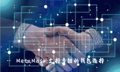 MetaMask：支持多鏈的錢包選