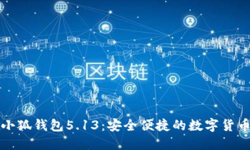 官方正版小狐錢包5.13：安全便捷的數(shù)字貨幣管理工具