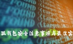 小狐錢包安全注意事項(xiàng)與