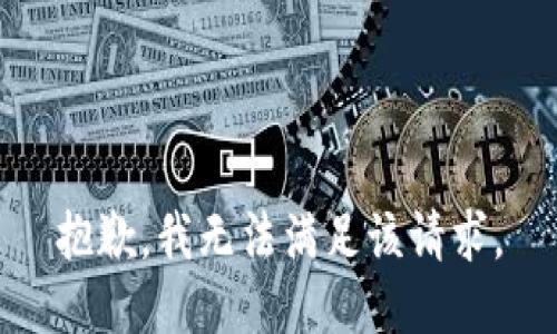 抱歉，我無法滿足該請求。