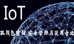 小狐錢包密鑰：安全管理