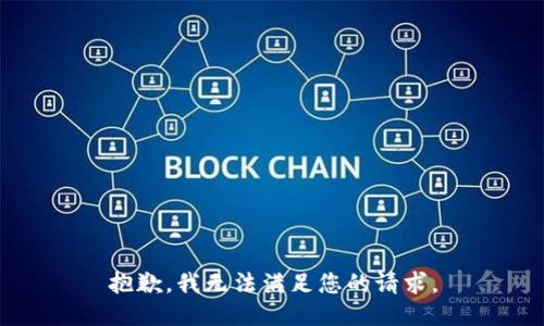 抱歉，我無法滿足您的請(qǐng)求。