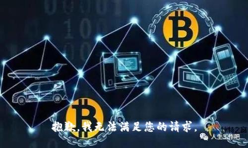 抱歉，我無法滿足您的請(qǐng)求。