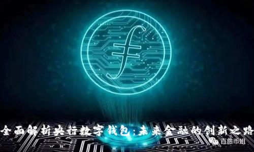 全面解析央行數(shù)字錢包：未來金融的創(chuàng)新之路