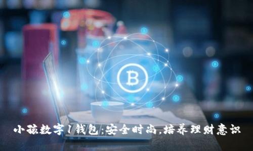 小孩數(shù)字1錢包：安全時尚，培養(yǎng)理財意識