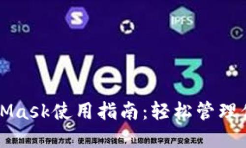 移動版MetaMask使用指南：輕松管理你的加密資產(chǎn)