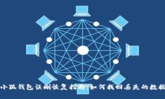 小狐錢包誤刪恢復(fù)指南：