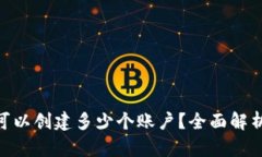 MetaMask可以創(chuàng)建多少個賬戶