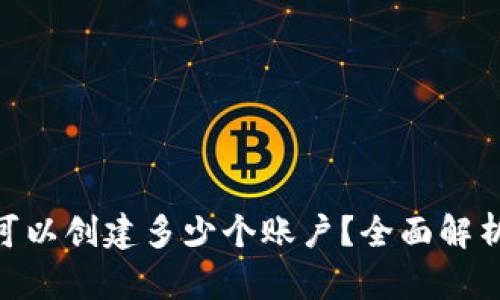 MetaMask可以創(chuàng)建多少個賬戶？全面解析與使用技巧