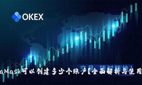 MetaMask可以創(chuàng)建多少個賬戶？全面解析與使用技巧