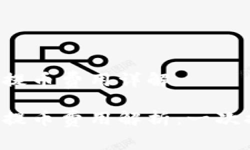 區(qū)塊鏈錢包提幣費(fèi)用詳解

區(qū)塊鏈錢包提幣費(fèi)用解析：一次提幣多少錢？