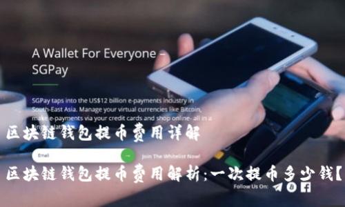 區(qū)塊鏈錢包提幣費(fèi)用詳解

區(qū)塊鏈錢包提幣費(fèi)用解析：一次提幣多少錢？