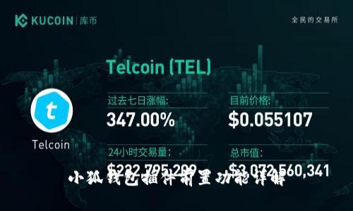 小狐錢包插件前置功能詳解
