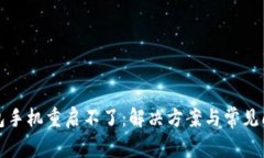 小狐錢(qián)包手機(jī)重啟不了：