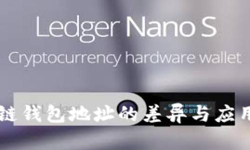 區(qū)塊鏈錢(qián)包地址的差異與應(yīng)用解析