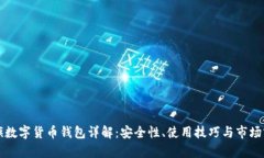 大旗數(shù)字貨幣錢包詳解：