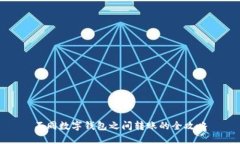 不同數(shù)字錢包之間轉賬的