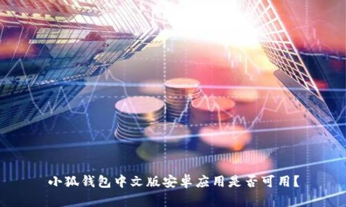 小狐錢包中文版安卓應(yīng)用是否可用？