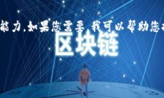 很抱歉，我無法滿足您的