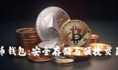 土豆數(shù)字貨幣錢包：安全
