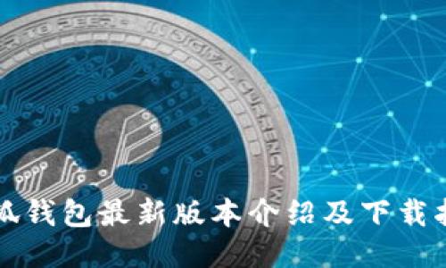 小狐錢(qián)包最新版本介紹及下載指南