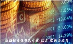  區(qū)塊鏈多鏈錢包開發(fā)：技