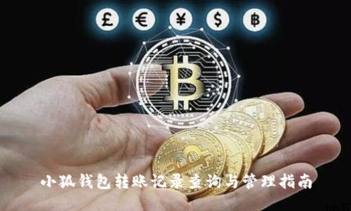 小狐錢(qián)包轉(zhuǎn)賬記錄查詢(xún)與管理指南