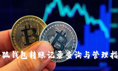 小狐錢(qián)包轉(zhuǎn)賬記錄查詢(xún)與管理指南