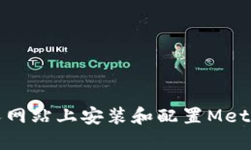 如何在個人網站上安裝和配置MetaMask代碼