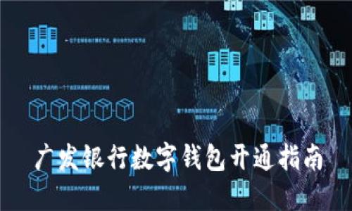 廣發(fā)銀行數(shù)字錢包開通指南