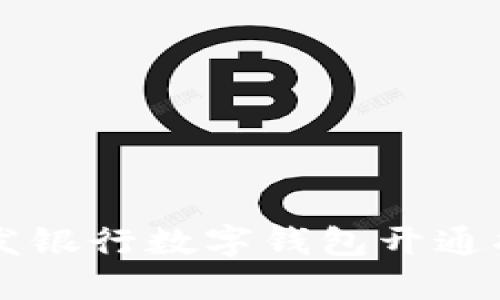 廣發(fā)銀行數(shù)字錢包開通指南