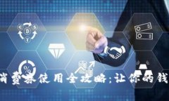 數(shù)字錢(qián)包消費(fèi)券使用全攻