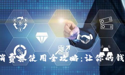 數(shù)字錢包消費(fèi)券使用全攻略：讓你的錢包更實(shí)惠！