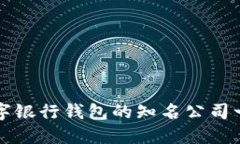 數(shù)字銀行錢(qián)包的知名公司