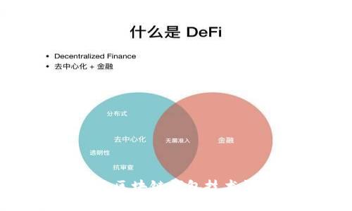 捷迅區(qū)塊鏈錢包技術詳解