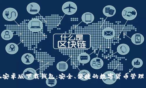 小狐安卓版下載錢包：安全、便捷的數(shù)字貨幣管理工具