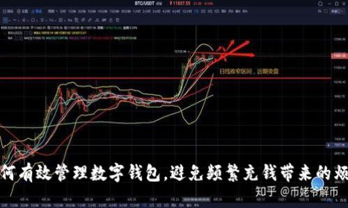 如何有效管理數(shù)字錢(qián)包，避免頻繁充錢(qián)帶來(lái)的煩惱