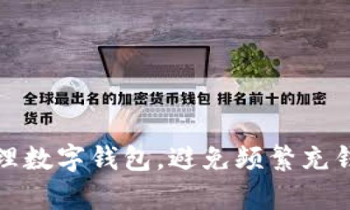 如何有效管理數(shù)字錢(qián)包，避免頻繁充錢(qián)帶來(lái)的煩惱
