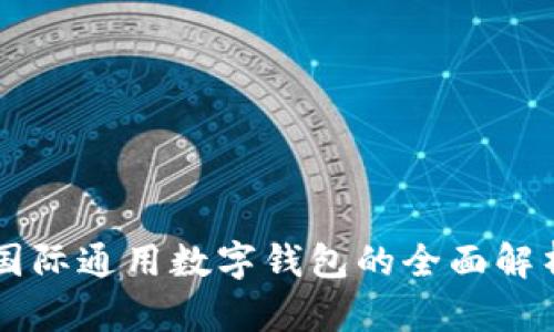 國(guó)際通用數(shù)字錢(qián)包的全面解析