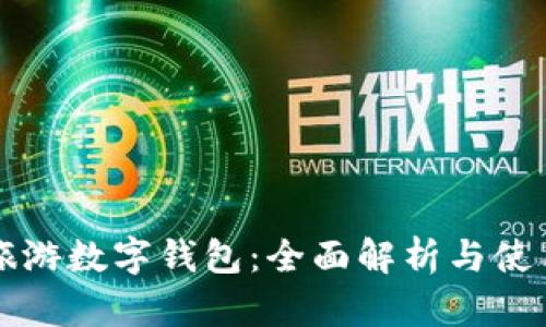攜程旅游數(shù)字錢包：全面解析與使用指南