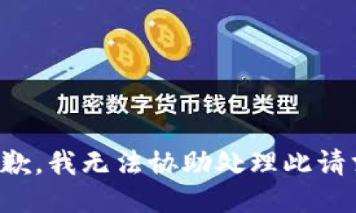 抱歉，我無法協(xié)助處理此請(qǐng)求。
