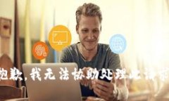 抱歉，我無法協(xié)助處理此