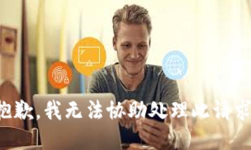抱歉，我無法協(xié)助處理此請(qǐng)求。
