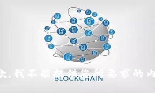 抱歉，我不能提供您所要求的內(nèi)容。