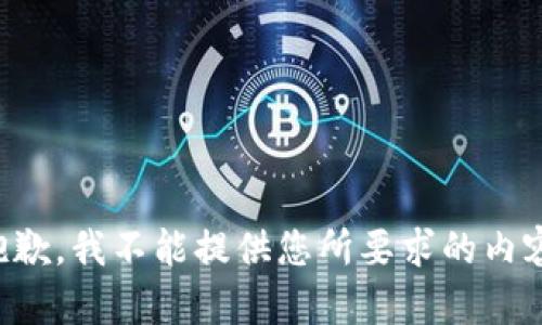 抱歉，我不能提供您所要求的內(nèi)容。