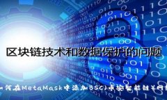 如何在MetaMask中添加BSC（幣